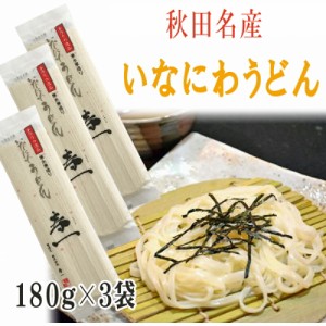 稲庭うどん 寿一 480g (180g×3袋) 6人前 高級 お試し メール便 送料無料 いなにわうどん 稲庭饂飩 [稲庭うどん180g×3袋 BY3] YP 即送