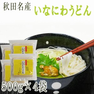 稲庭うどん 2kg(500g×4袋) 訳あり 切り落とし 切下 秋田名産 手作り送料無料 いなにわうどん 稲庭饂飩 [稲庭うどん切下４袋] 即送