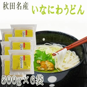 稲庭うどん 3kg(500g×6袋) 訳あり 切り落とし 切下 秋田名産 手作り送料無料 いなにわうどん 稲庭饂飩 [稲庭うどん切下６袋] 即送