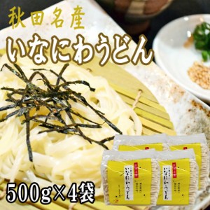 稲庭うどん 2kg (500g×4袋) 訳あり 切り落とし 切上 秋田名産 手作り 送料無料 いなにわうどん 稲庭饂飩 ギフト可 [稲庭うどん切上４袋]