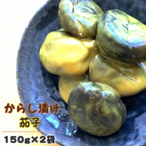 からし茄子 150グラム×2 山形名産 丸茄子 からし漬け 辛い 漬物 送料無料 メール便 [からし茄子 ２袋 L2] YP 即送