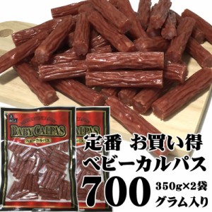 カルパス おつまみ 700g 業務用 お徳用 お買い得 定番 [ベビーカルパス700g L2] メール便 YP 即送