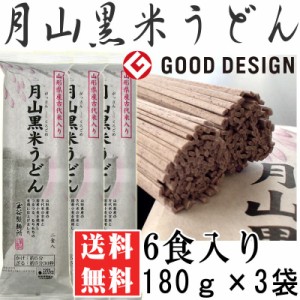 ポイント消化 うどん 送料無 お試し 月山黒米うどん 6人前 180g×3袋 [黒米うどん180ｇ×3 BS]　メール便 NP 即送