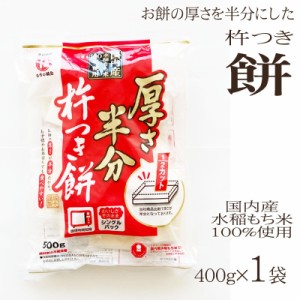 [厚さ半分 杵つき餅 500g×１袋 L3] 送料無料 メール便 ポイント消化 YP 即送