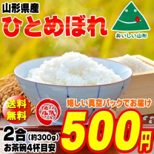 米 お米 ポイント消化 ひとめぼれ 300g (2合) 玄米 令和5年度産 山形県産 送料無料 メール便 500円 ぽっきり ポッキリ 食品 YP