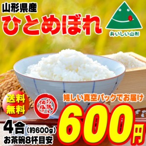 米 お米 ポイント消化 ひとめぼれ 600g (4合) 玄米 令和5年度産 山形県産 送料無料 メール便 YP