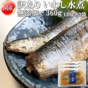 在庫処分 いわし 水煮 無添加 国産 360g 訳あり メール便 送料無料 [いわし水煮120g×3袋 BS] NP 即送