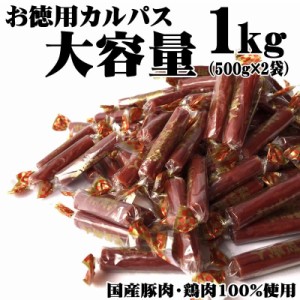 カルパス 辛い ピリ辛 おつまみ 業務用 ニューサラミアンベビー 1kg (500g×2袋) 国産豚肉・鶏肉100％ [ニューサラミアン１キロ] ギフト