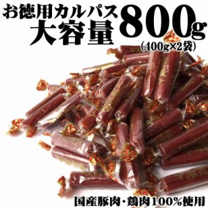 カルパス 辛い ピリ辛 おつまみ 業務用 [ニューサラミアンベビー 800g L3] (400g×2袋) 国産豚肉・鶏肉100％ メール便 YP 即送