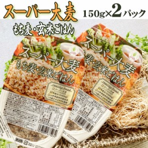 ライスパック つや姫 玄米 150g×2パック スーパー大麦 もち麦 スーパーフード レトルト 送料無料 メール便 腸活 健康 無添加 時短 糖質o