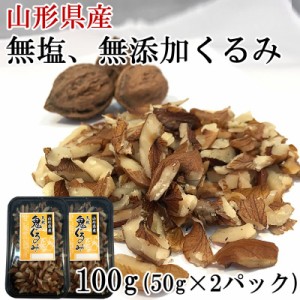 くるみ オニグルミ 100g (50g×2袋) 国産 山形県産 無添加 無塩 送料無料 メール便 [鬼ぐるみ50×2 BS] NP 即送