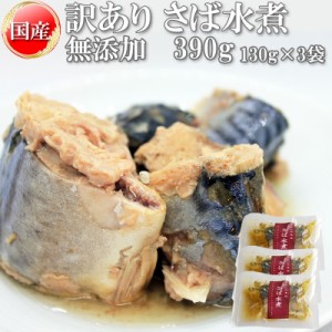 在庫処分 さば サバ 鯖 水煮 無添加 国産 390g (130g×3袋) 訳あり メール便 送料無料 [さば水煮130g×3袋 BS] NP 即送