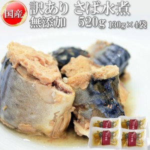 在庫処分 さば サバ 鯖 水煮 無添加 国産 520g (130g×4袋) 訳あり メール便 送料無料　[さば水煮130g×4袋 BS] NP 即送