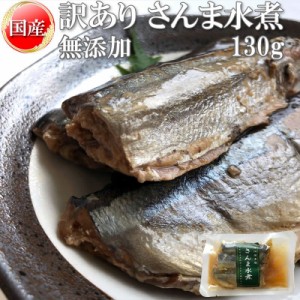 在庫処分 さんま 水煮 無添加 国産 130g 訳あり メール便 送料無料 [さんま水煮130g BS] ポイント消化 NP 即送