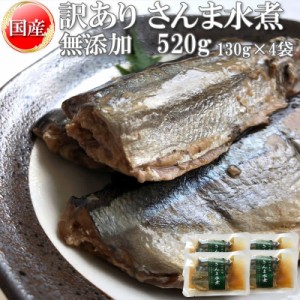 在庫処分 さんま 水煮 無添加 国産 520g 訳あり メール便 送料無料 [さんま水煮130g×4袋 BS] NP 即送