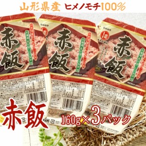 ライスパック 赤飯 ヒメノモチ 国産小豆 160g×3パック ポイント消化 お祝い せきはん 山形県産米 北海道産小豆 無添加 [赤飯パックライ