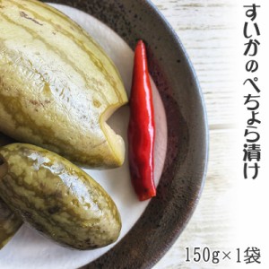 [すいかぺちょら150g×1袋 BS] 山形の漬物 すいか ぺちょら漬 ぺそら漬 ピリ辛 送料無料 メール便 ポイント消化 NP 即送