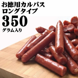 カルパス 訳あり おつまみ お徳用 お買い得 業務用 350g セール [訳ありＴカルパスロング350g LN] メール便 NP 即送