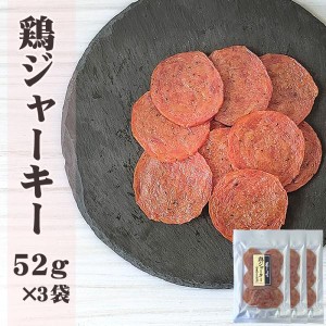 [鶏ジャーキー52g×3袋 L3]おつまみ カルパス, サラミ,ドライソーセージ好きな方必見 珍味 訳ありではなく正規品 送料無料 おやつ メール