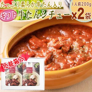 シチュー 牛たんシチュー 1人前200g×2袋 計400g 化粧箱入 熨斗対応 ギフト 贈り物 レトルト メール便 YP 送料無料 即送 [箱入 牛たんシ