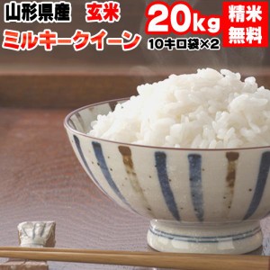 米 お米 10kg×2 ミルキークイーン 玄米20kg 令和5年産 山形産 白米・無洗米・分づきにお好み精米 送料無料 当日精米