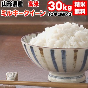 米 お米 10kg×3 ミルキークイーン 玄米30kg 令和5年産 山形産 白米・無洗米・分づきにお好み精米 送料無料 当日精米