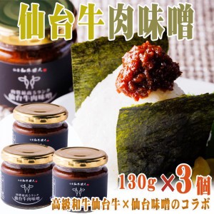 仙台牛 肉味噌 390g (130g×3個) 佃煮 牛肉 肉質最高5ランク 仙台味噌使用(製品割合5%) 送料無料 [仙台牛肉味噌×３個] 即送