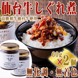 仙台牛 しぐれ煮 120g (60g×2個) 佃煮 牛肉 肉質最高5ランク 化学調味料・着色料不使用 送料無料 [仙台牛しぐれ煮×２個] 即送