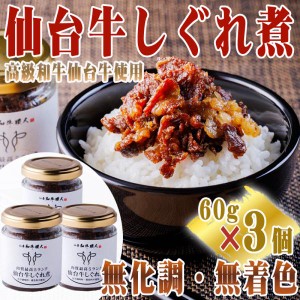 仙台牛 しぐれ煮 180g (60g×3個) 佃煮 牛肉 肉質最高5ランク 化学調味料・着色料不使用 送料無料 [仙台牛しぐれ煮×３個] 即送