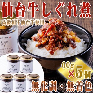 仙台牛 しぐれ煮 300g (60g×5個) 佃煮 牛肉 肉質最高5ランク 化学調味料・着色料不使用 送料無料 [仙台牛しぐれ煮×５個] 即送