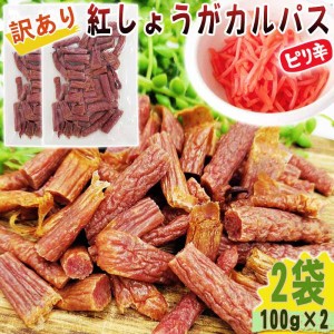 紅しょうが カルパス 2袋200g(100g×2) 規格外 訳あり 特価 在庫処分 切れ端 数量限定 全国一律 送料無料 メール便 YP [訳あり紅しょうが