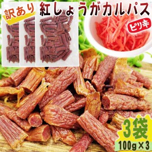 紅しょうが カルパス 3袋300g(100g×3) 規格外 訳あり 特価 在庫処分 切れ端 数量限定 全国一律 送料無料 メール便 YP [訳あり紅しょうが