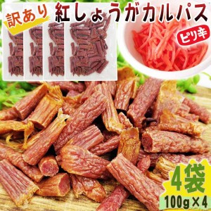 紅しょうが カルパス 4袋400g(100g×4) 規格外 訳あり 特価 在庫処分 切れ端 数量限定 全国一律 送料無料 メール便 YP [訳あり紅しょうが