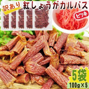 紅しょうが カルパス 5袋500g(100g×5) 規格外 訳あり 特価 在庫処分 切れ端 数量限定 全国一律 送料無料 メール便 YP [訳あり紅しょうが