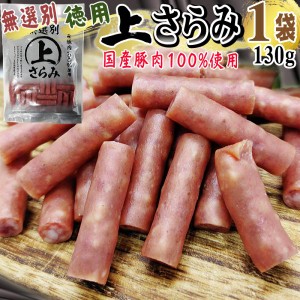 サラミ 訳あり 無選別 徳用 上さらみ 130g おつまみ カルパス ドライソーセージ 送料無料 お試 メール便 YP 即送 [サラミ家 無選別上さら