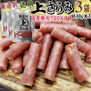 サラミ 訳あり 無選別 徳用 上さらみ 390g(130g×3袋) おつまみ カルパス ドライソーセージ 送料無料 お試 メール便 YP 即送 [サラミ家 