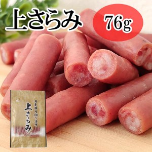 在庫処分 数量限定 大量仕入 訳あり 上サラミ 76g×1袋 おつまみ サラミ 珍味 送料無料 メール便 NP [賞味期限 上さらみ1袋 S2] 即送