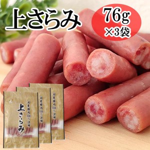 在庫処分 数量限定 大量仕入 訳あり 上サラミ 228g (76g×3袋)おつまみ サラミ 珍味 送料無料 メール便 NP [賞味期限 上さらみ3袋 L2] 即