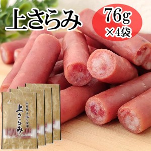 在庫処分 数量限定 大量仕入 訳あり 上サラミ 304g (76g×4袋) おつまみ サラミ 珍味 送料無料 メール便 YP[賞味期限 上さらみ4袋 BY3] 