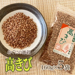 雑穀 農薬不使用・化学肥料不使用 山形県小国町産 おぐにの雑穀[高きび 160g×5袋 BY3]  送料無料 ギフト可 YP 即送 メール便