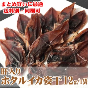 ホタルイカ姿干 12g/１袋 送料別 まとめ買い 同梱可 ポイント消化 日本海産 素干し  [ホタルイカ　通常宅配 S2] 即送