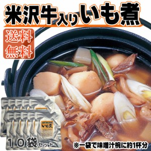 【送料無料】米沢牛入り いも煮10袋【レビュー記載で送料無料】[米沢牛いも煮×10袋] 即送