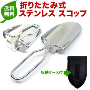 ステンレスシャベル スコップ 折りたたみ 小型 軽量 携帯 雪山 備品 コンパクト 収納ケース ポイント消化 送料無料の通販はau Pay マーケット ソロキャンプと焚き火のｓｍｉｌｅ ｍａｒｔ 商品ロットナンバー