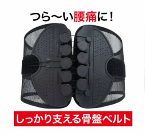 【即発送】【売れ筋】骨盤ベルト 腰痛ベルト メッシュタイプ ベルト サポーター ダイエット 産後 夏用 骨盤矯正 コルセット 骨盤矯正ベル