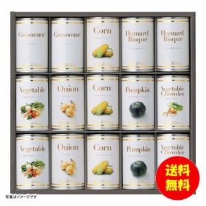 ギフト ホテルニューオータニ スープ缶詰セット AOR-80 【送料無料 北海道・沖縄・東北別途加算】 