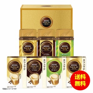 ギフト ネスカフェ ゴールドブレンドプレミアム ギフトセット N30-GB 【送料無料 北海道・沖縄・東北別途加算】 