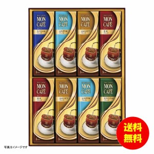 ギフト モンカフェ ドリップコーヒー詰合せ MCS-50 【送料無料 北海道・沖縄・東北別途加算】 