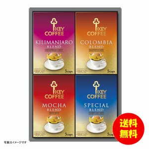 ギフト キーコーヒー ドリップオンギフト KDV-20L 【送料無料 北海道・沖縄・東北別途加算】 