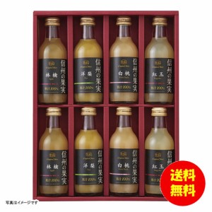 ギフト りんご村からのおくりもの 信州の果実 ジュースセット OJS-8 【送料無料 北海道・沖縄・東北別途加算】 