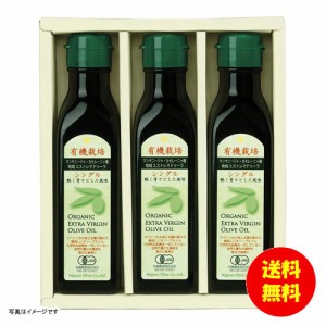 ギフト 日本オリーブ 有機栽培エキストラバージンオリーブオイル S130-37 【送料無料 北海道・沖縄・東北別途加算】 
